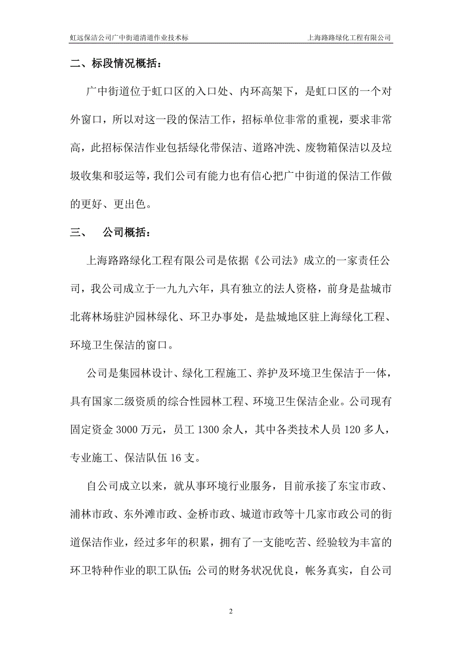 虹远保洁公司广中街道清道作业技术标总体说明_第2页