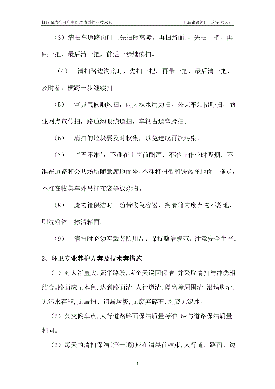 虹远保洁公司广中街道清道作业技术标总体说明_第4页