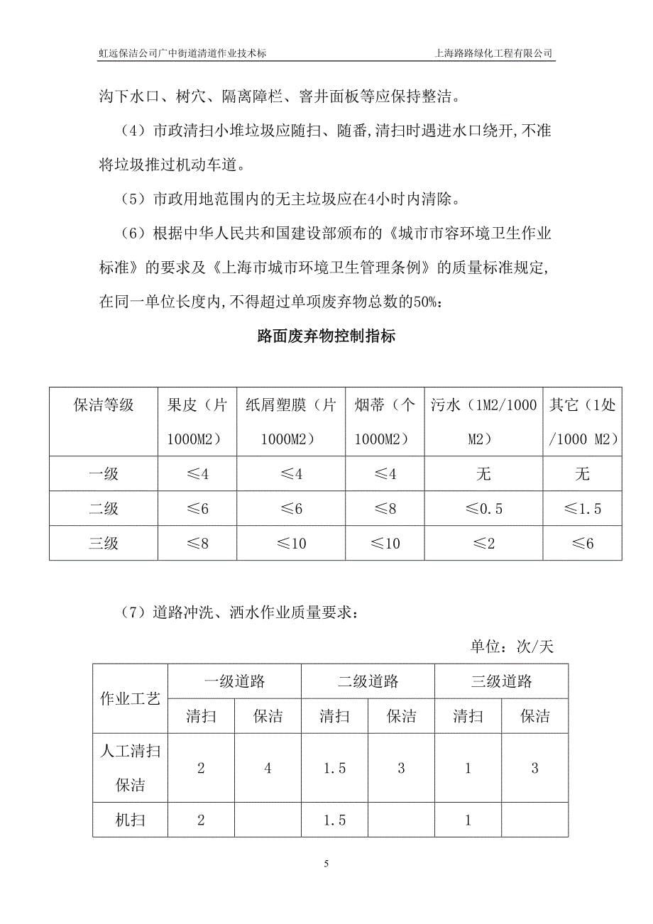 虹远保洁公司广中街道清道作业技术标总体说明_第5页