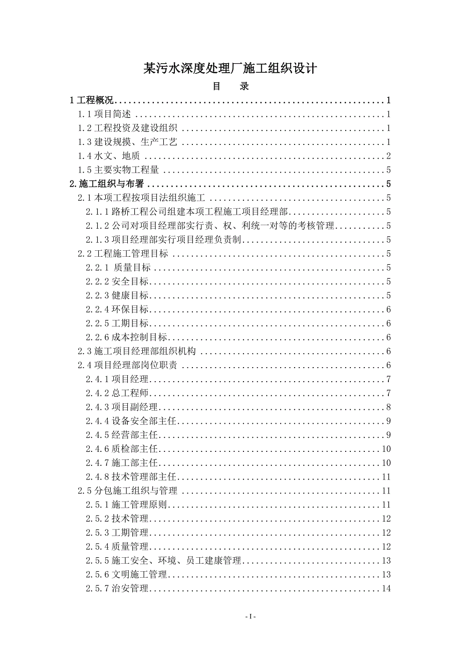 污水深度处理厂施工组织设计方案_第1页