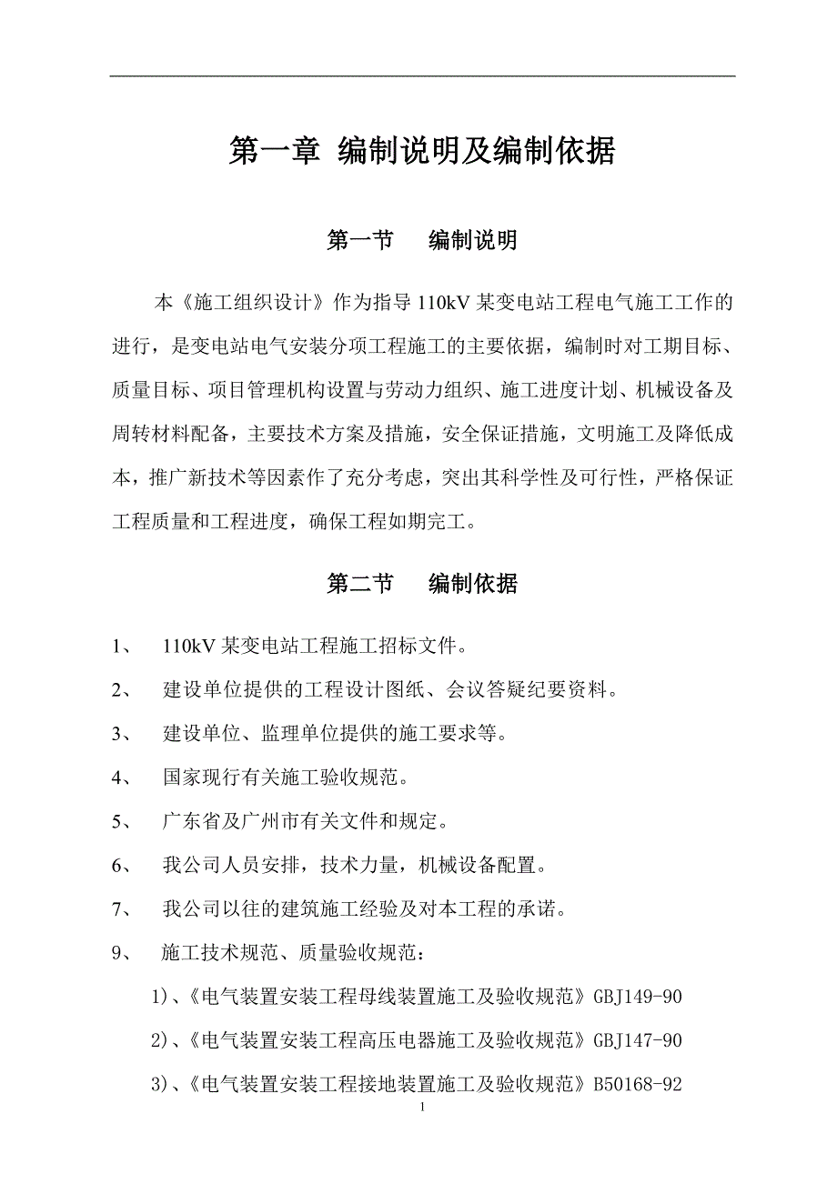 10kv变电站施工组织设计方案_第4页