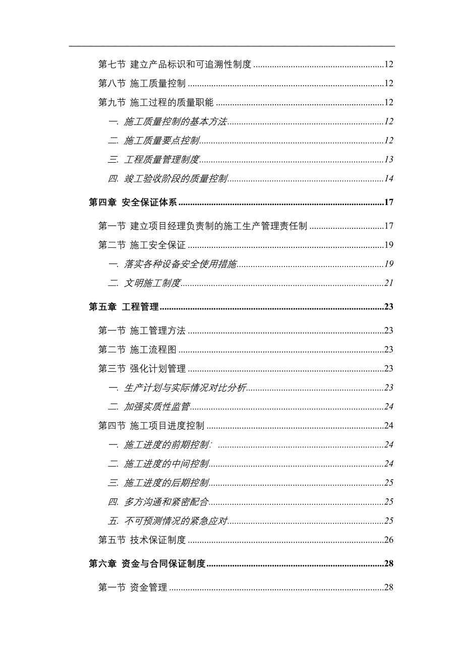 管理施工组织计划2_第3页