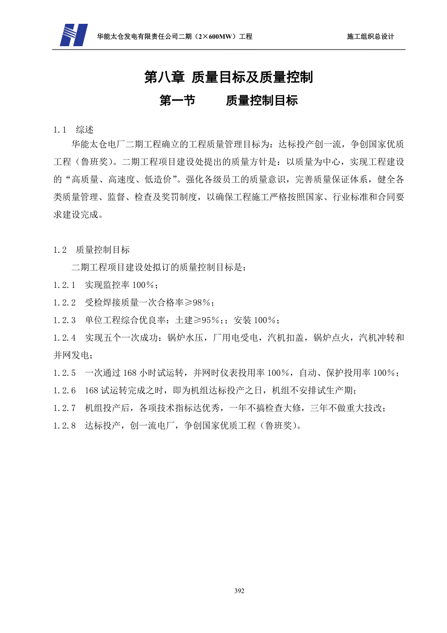 2X600MW工程施工组织总设计 质量目标及质量控制_第1页