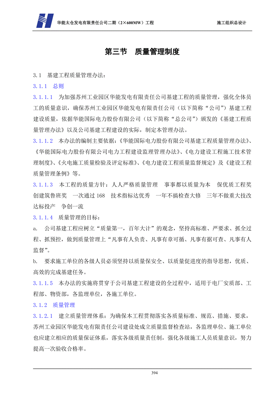 2X600MW工程施工组织总设计 质量目标及质量控制_第3页