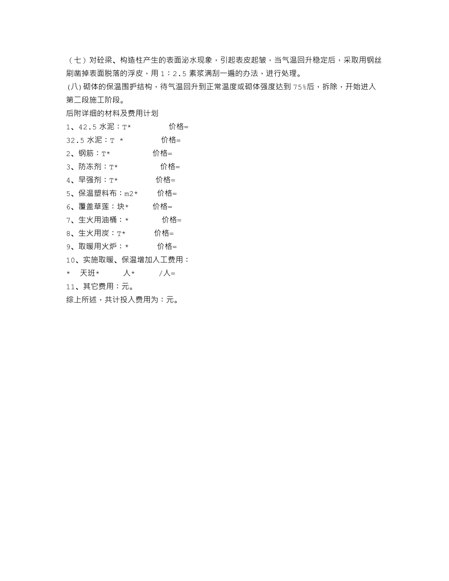 建筑冬季施工方案_第3页