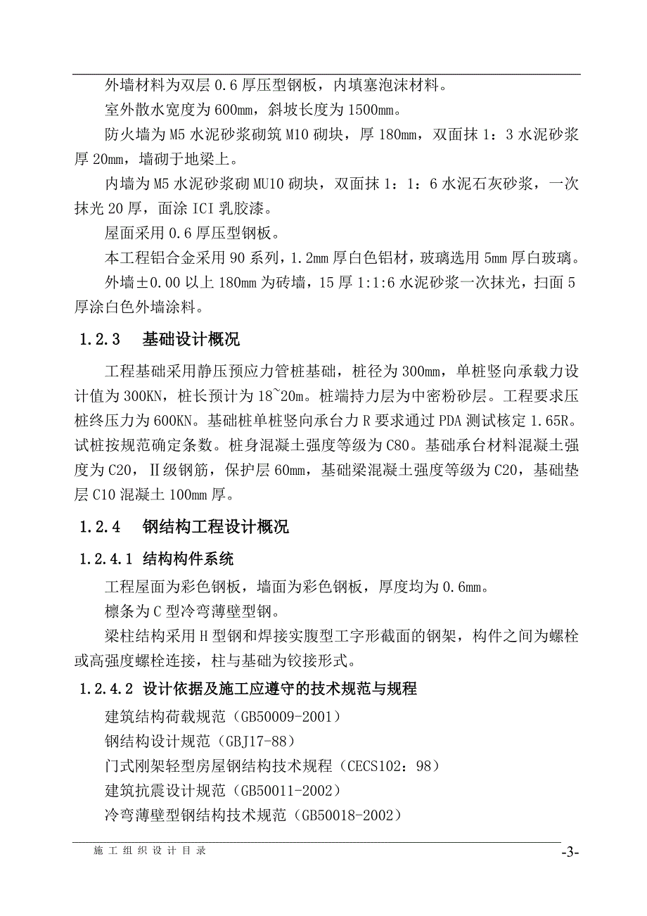 电子科技有限公司综合厂房钢结构施工组织设计方案_第3页