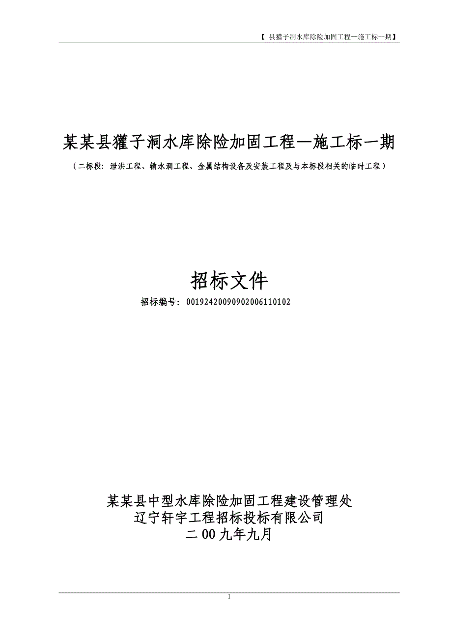 獾子洞水库除险加固工程—施工标一期施工组织设计方案_第1页