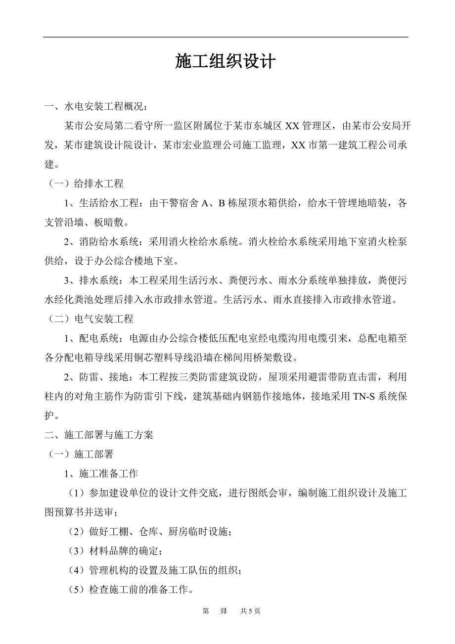 东莞监狱水电安装施工组织设计方案_第1页