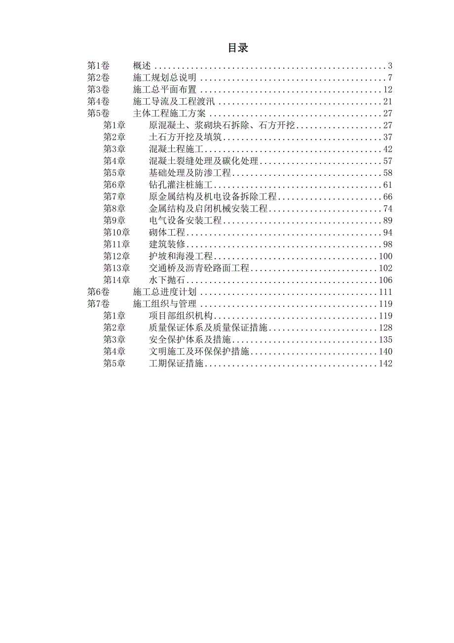 大闸加固工程施工组织设计_第1页