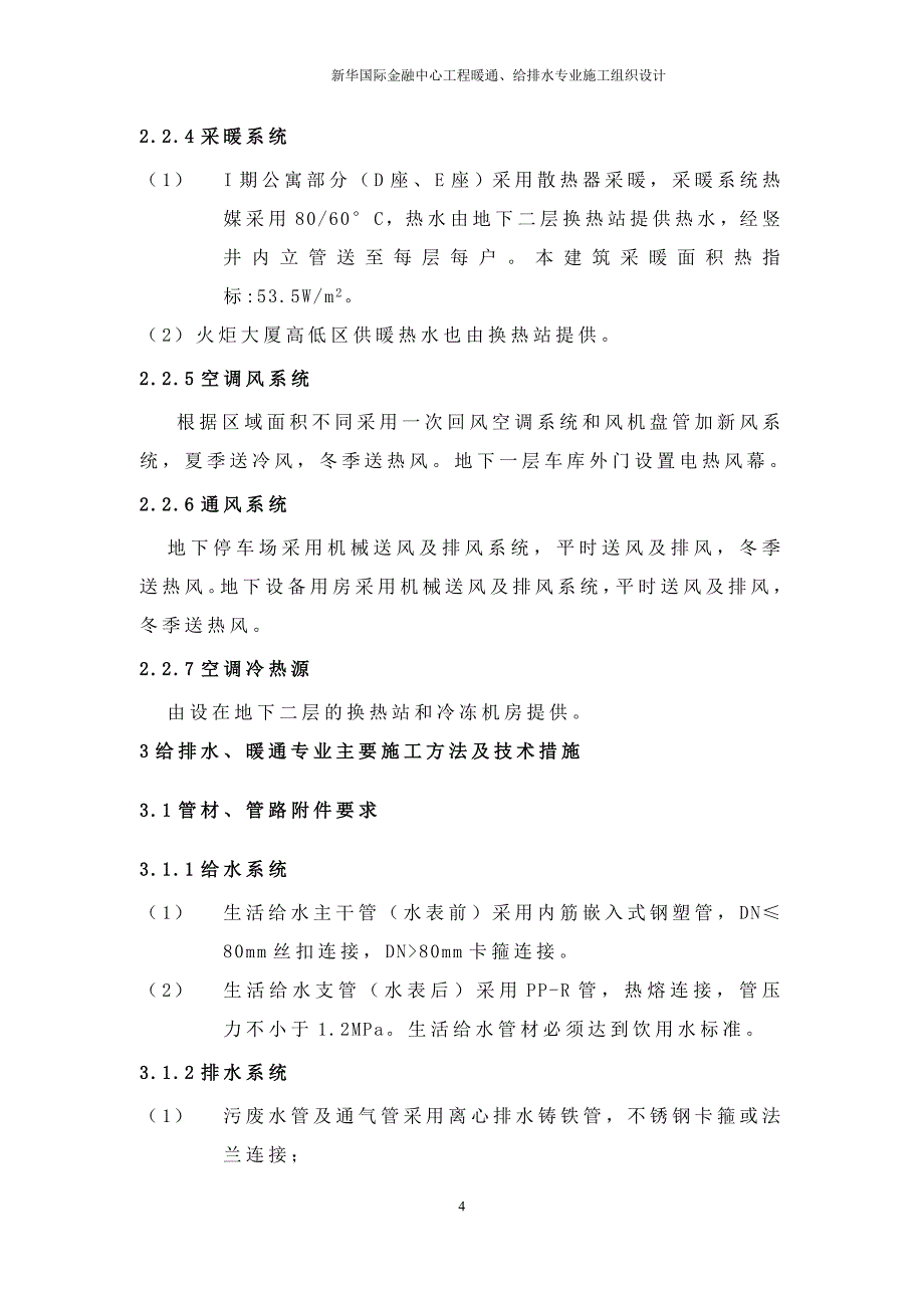 新华国际金融中心暖通给排水专业施工组织设计方案_第4页