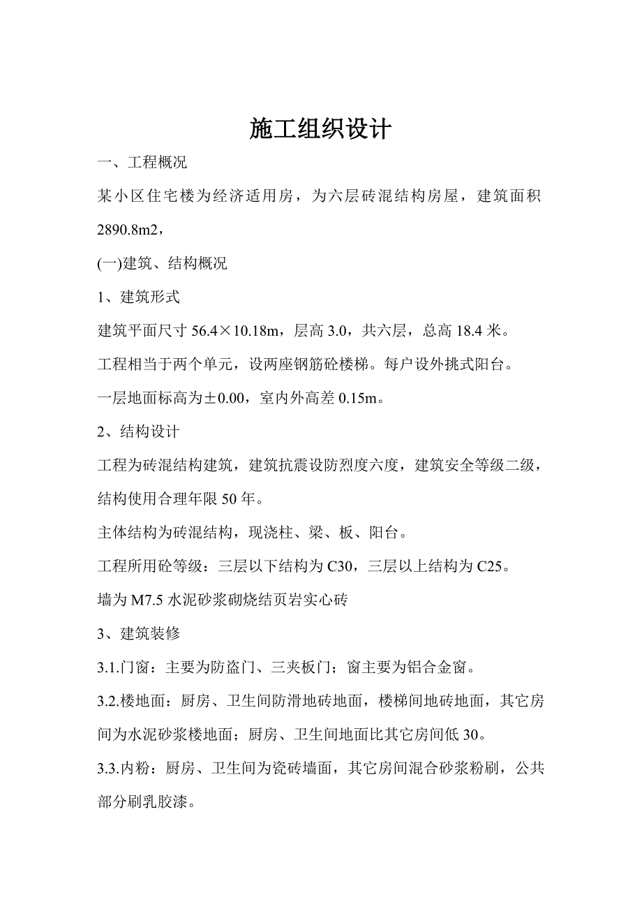 住宅楼工程施工组织设计方案_第1页