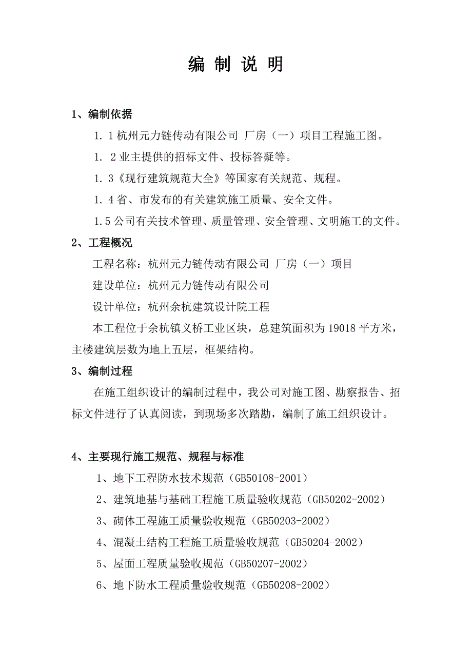 杭州元力链传动有限公司厂房施工组织设计_第1页