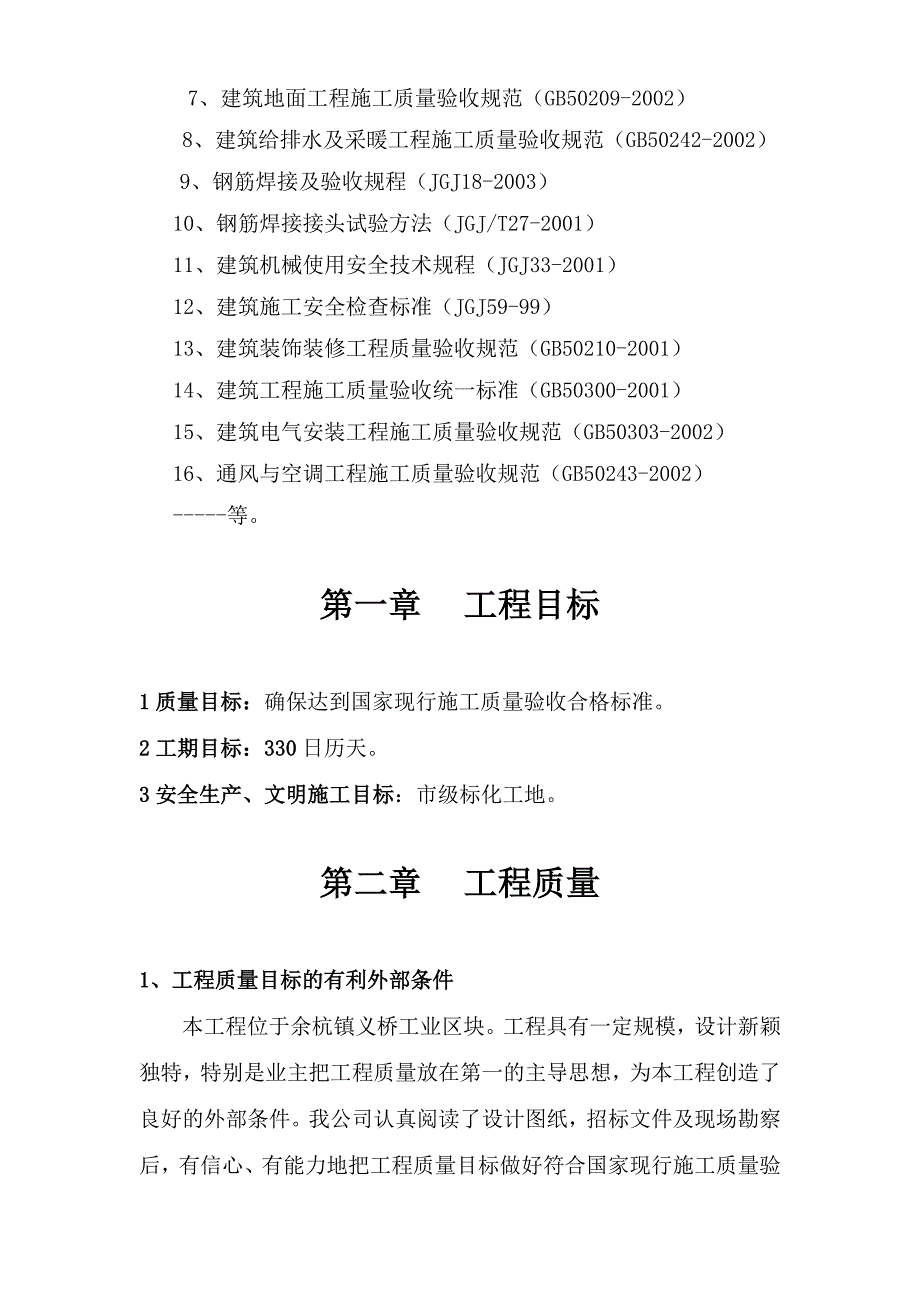 杭州元力链传动有限公司厂房施工组织设计_第2页