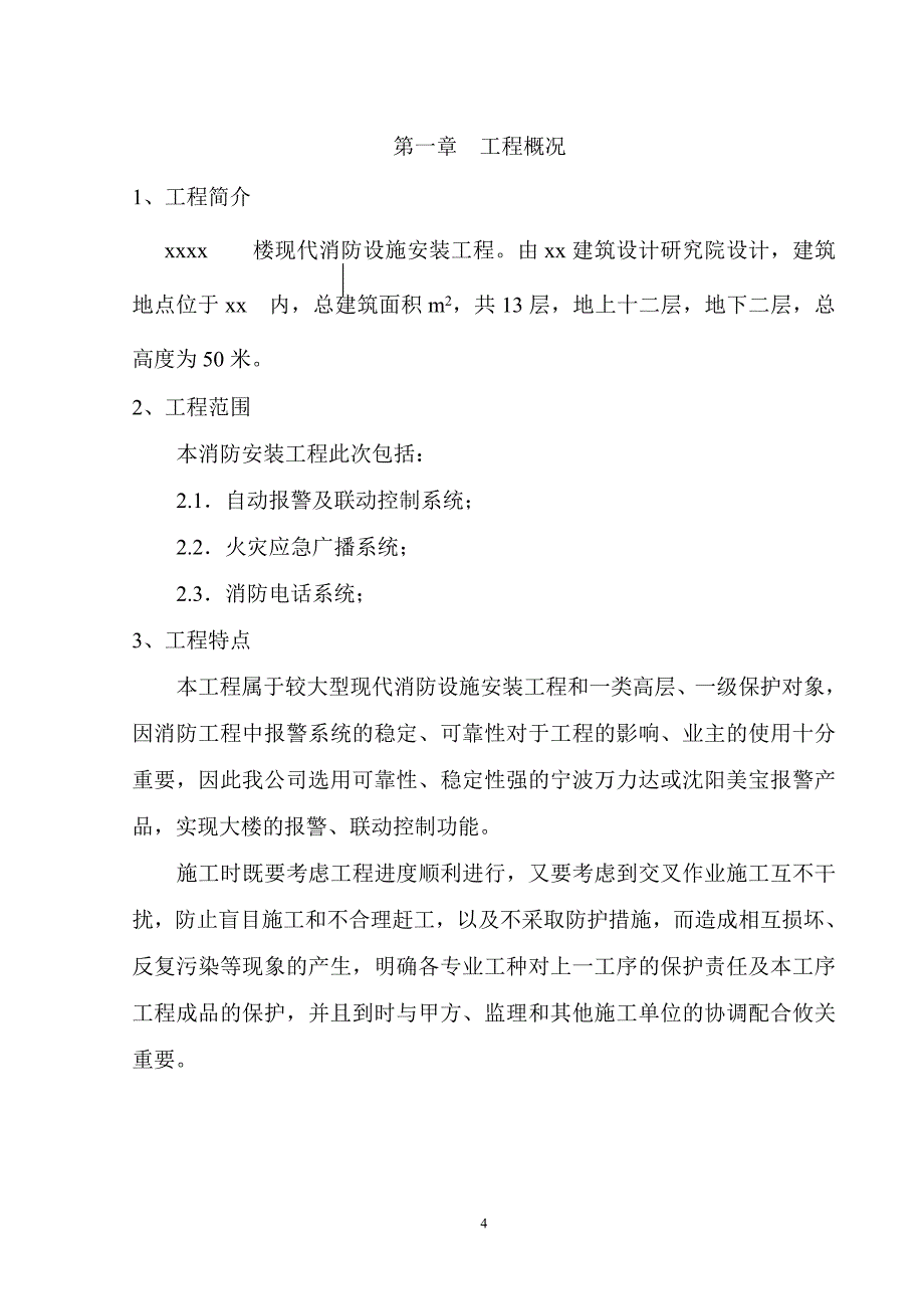 写字楼消防安装工程施工组织设计方案_第4页