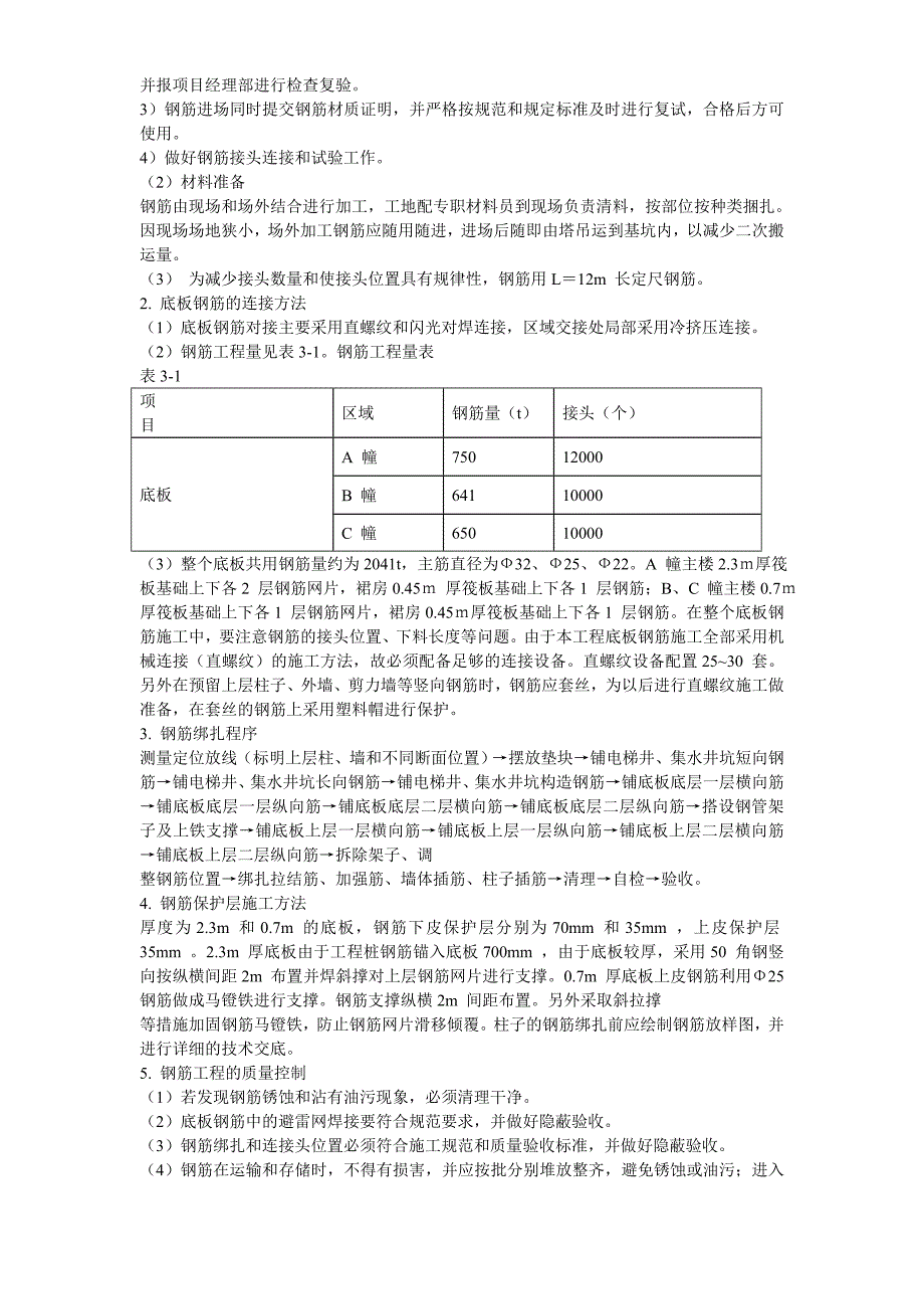 北京SOHO现代城地下室底板施工_第4页