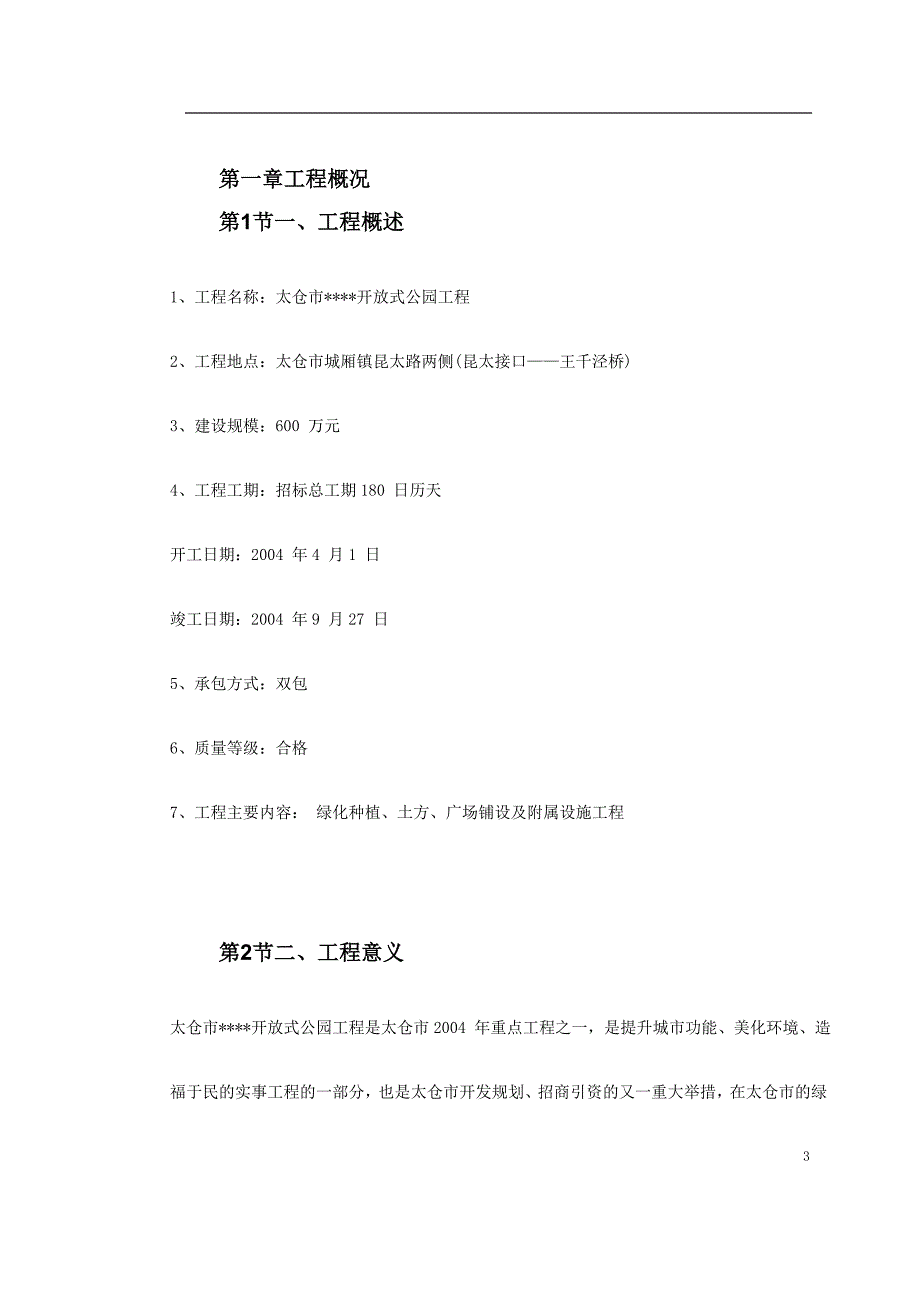 生态园施工组织设计_第3页