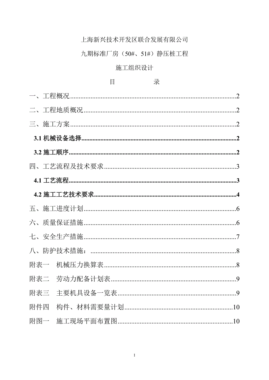 上海50#、51#通用厂房静压桩工程施组设计_第1页