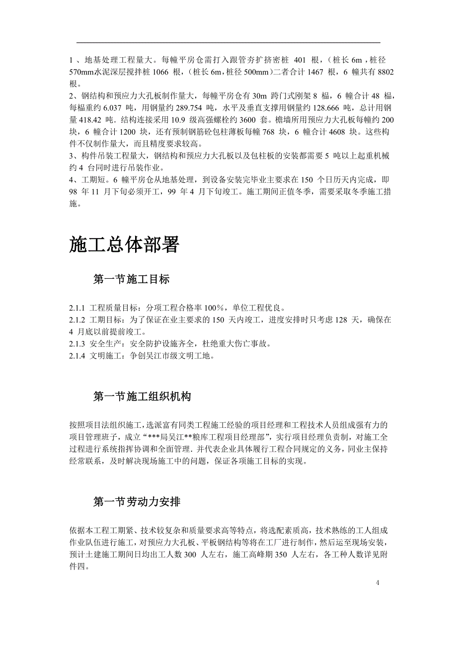 吴江国家粮库新建工程施工组织设计_第4页