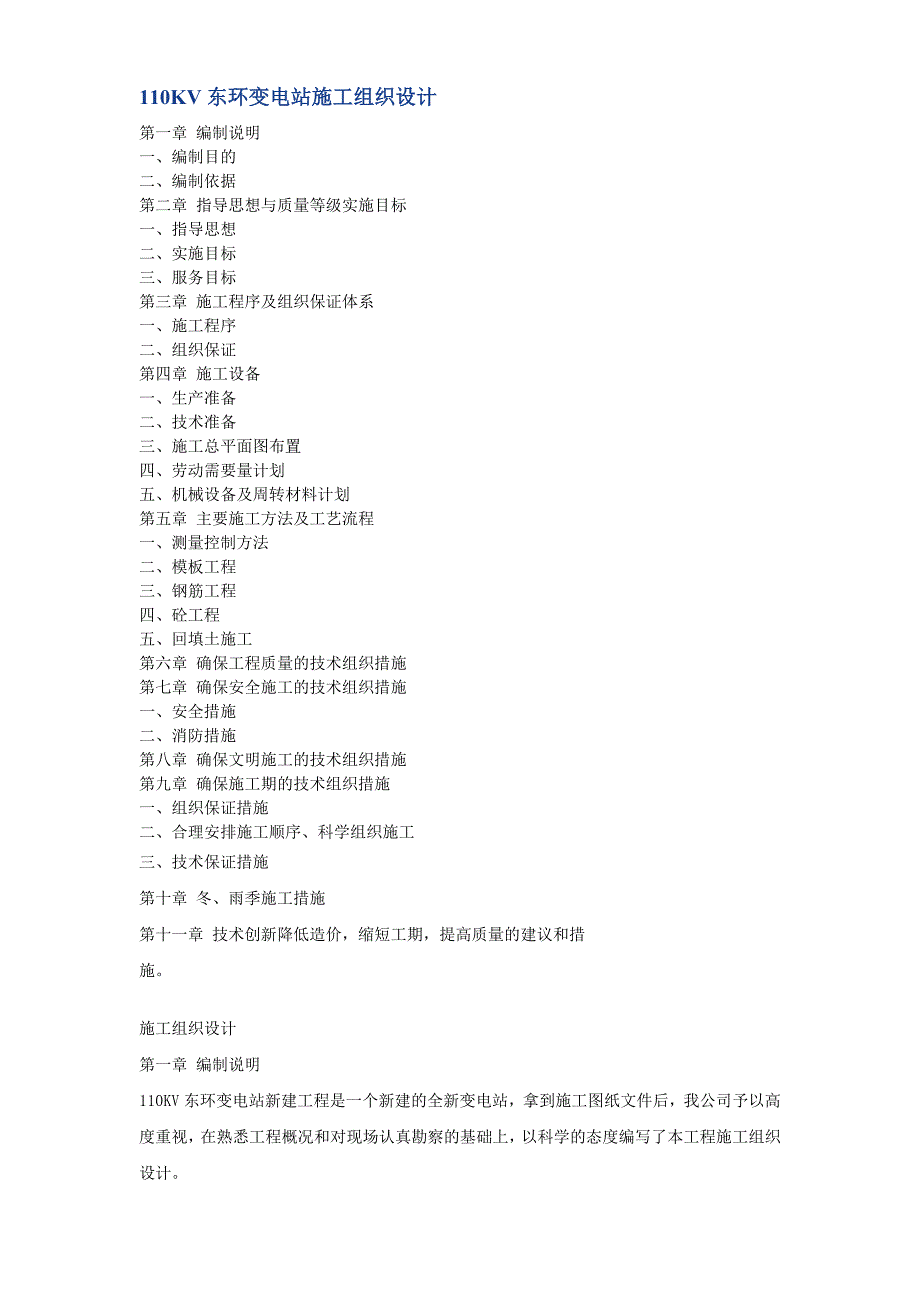 110KV东环变电站施工组织设计方案_第1页