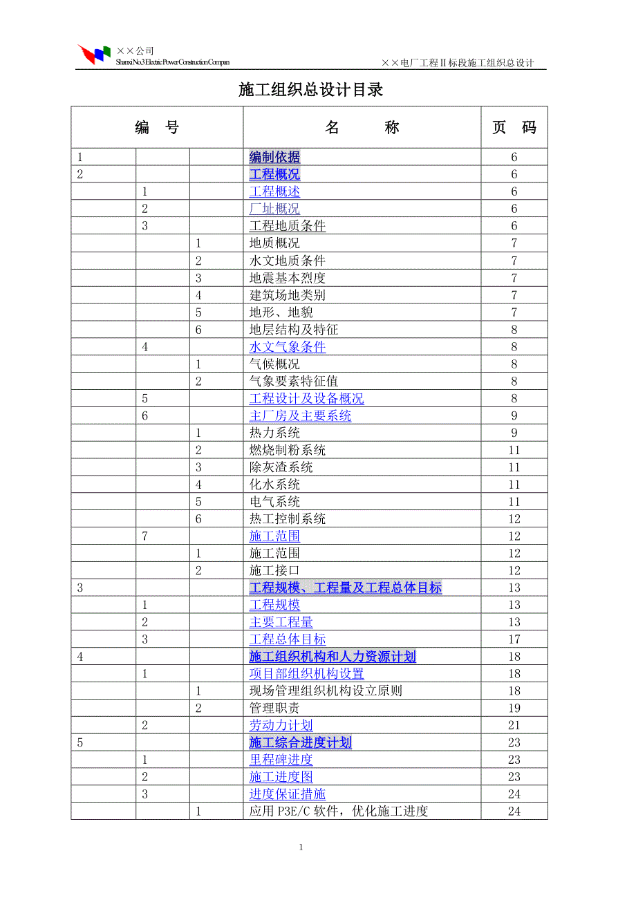 程Ⅱ标段施工组织总设计_第2页