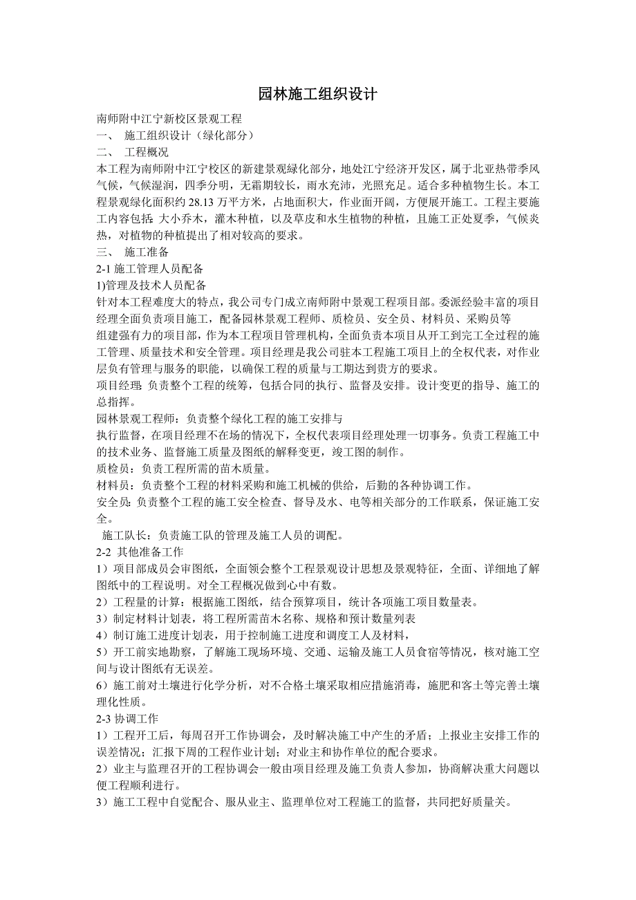 南师附中江宁新校区景观工程施工组织设计_第1页