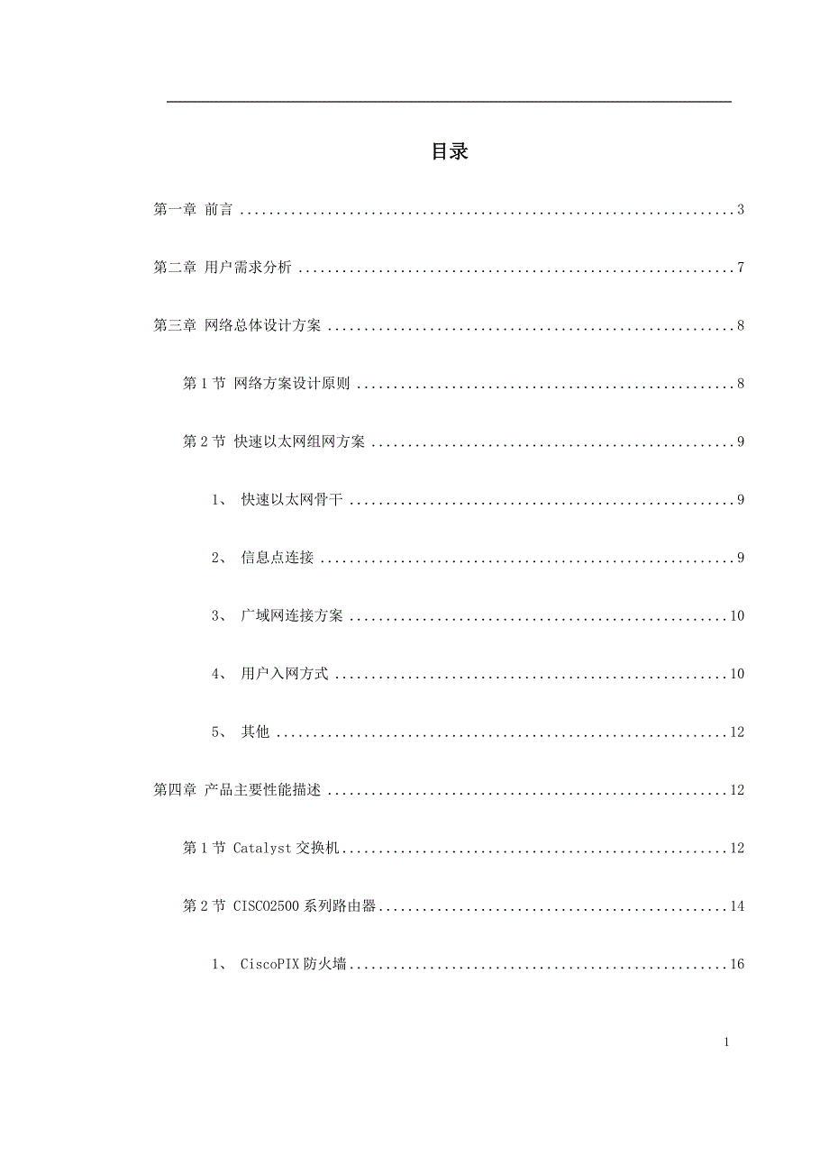 南京学院校园网设计方案书_第1页