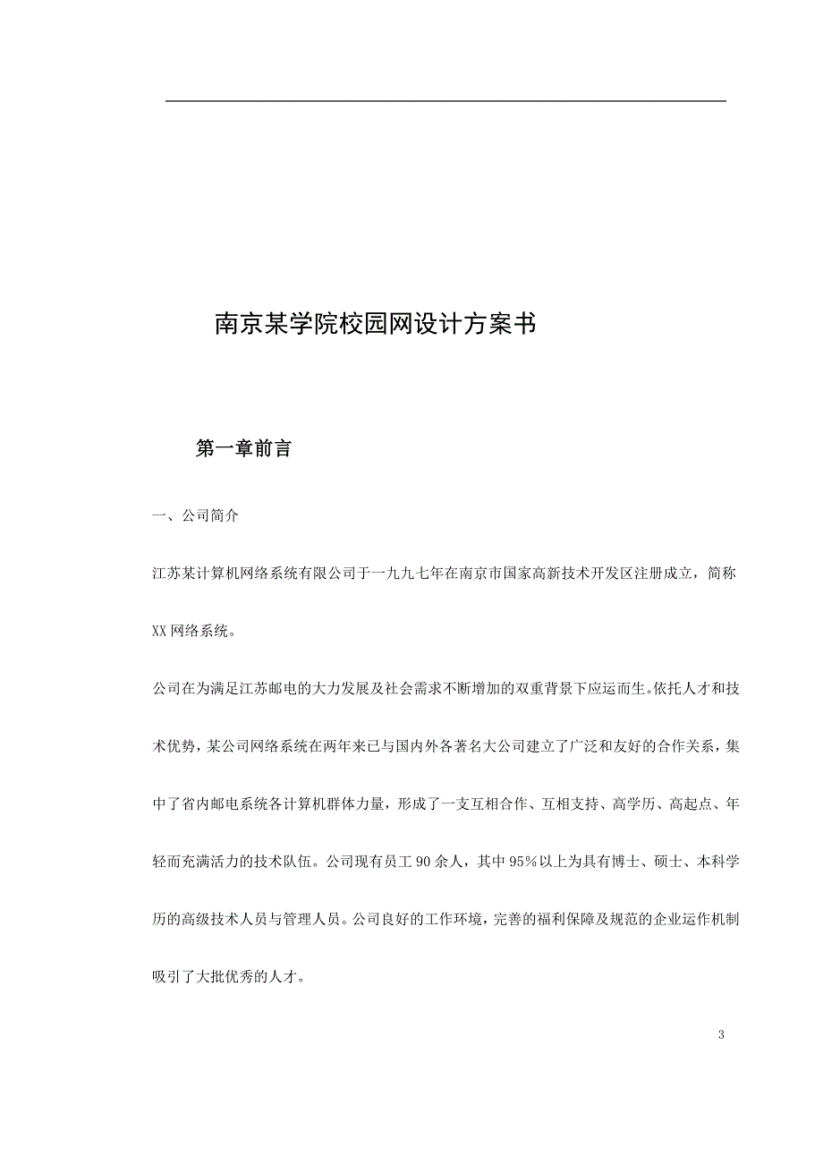南京学院校园网设计方案书_第3页