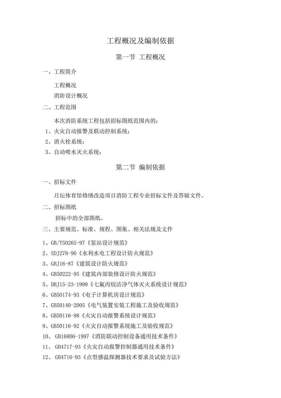 消防工程施工组织设计范本 工程概况及编制依据_第1页