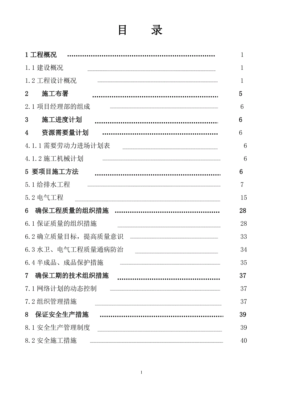 电施工组织方案_第1页