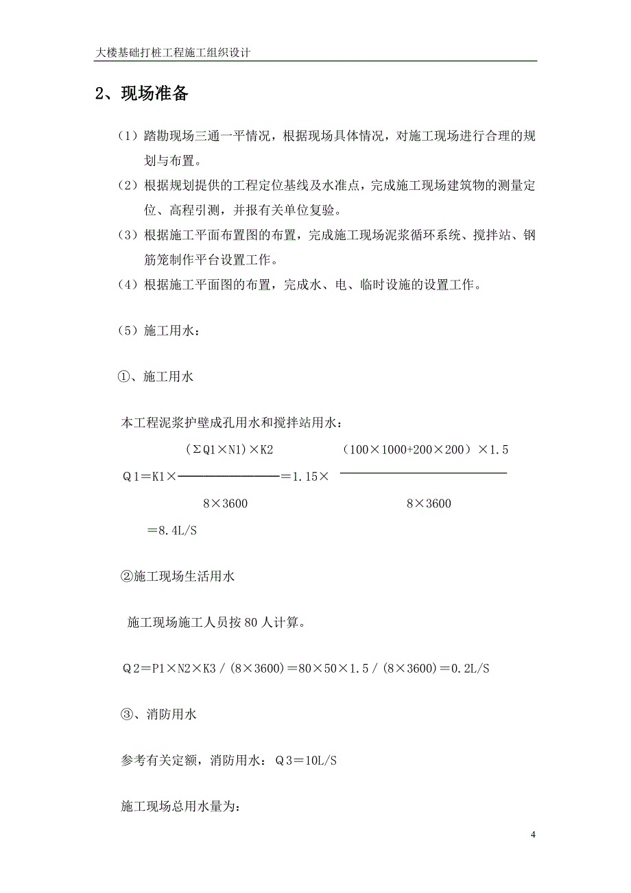 基础打桩工程施工组织设计方案_第4页