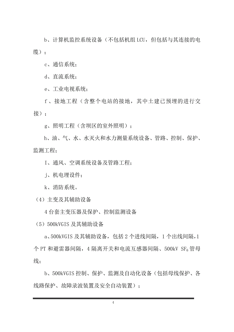 电设备安装工程施工组织设计_第4页