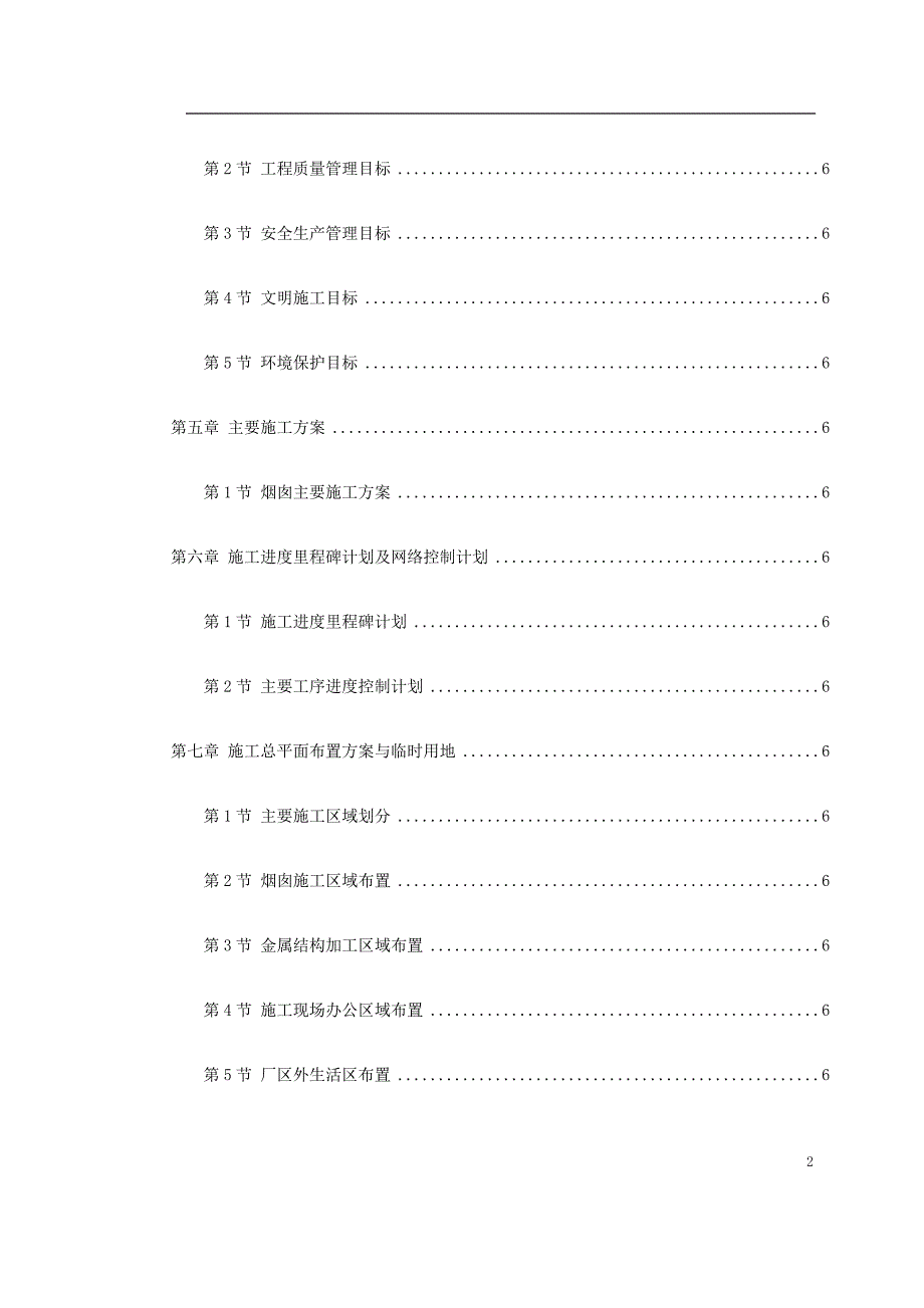 电厂（210 7.0）米套筒式钢筋混凝土烟囱施工组织设计_第2页