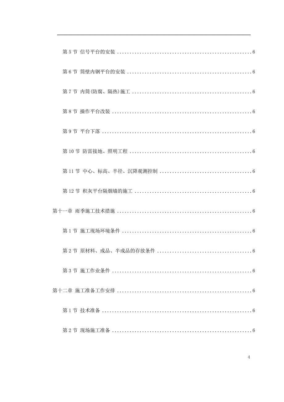 电厂（210 7.0）米套筒式钢筋混凝土烟囱施工组织设计_第4页