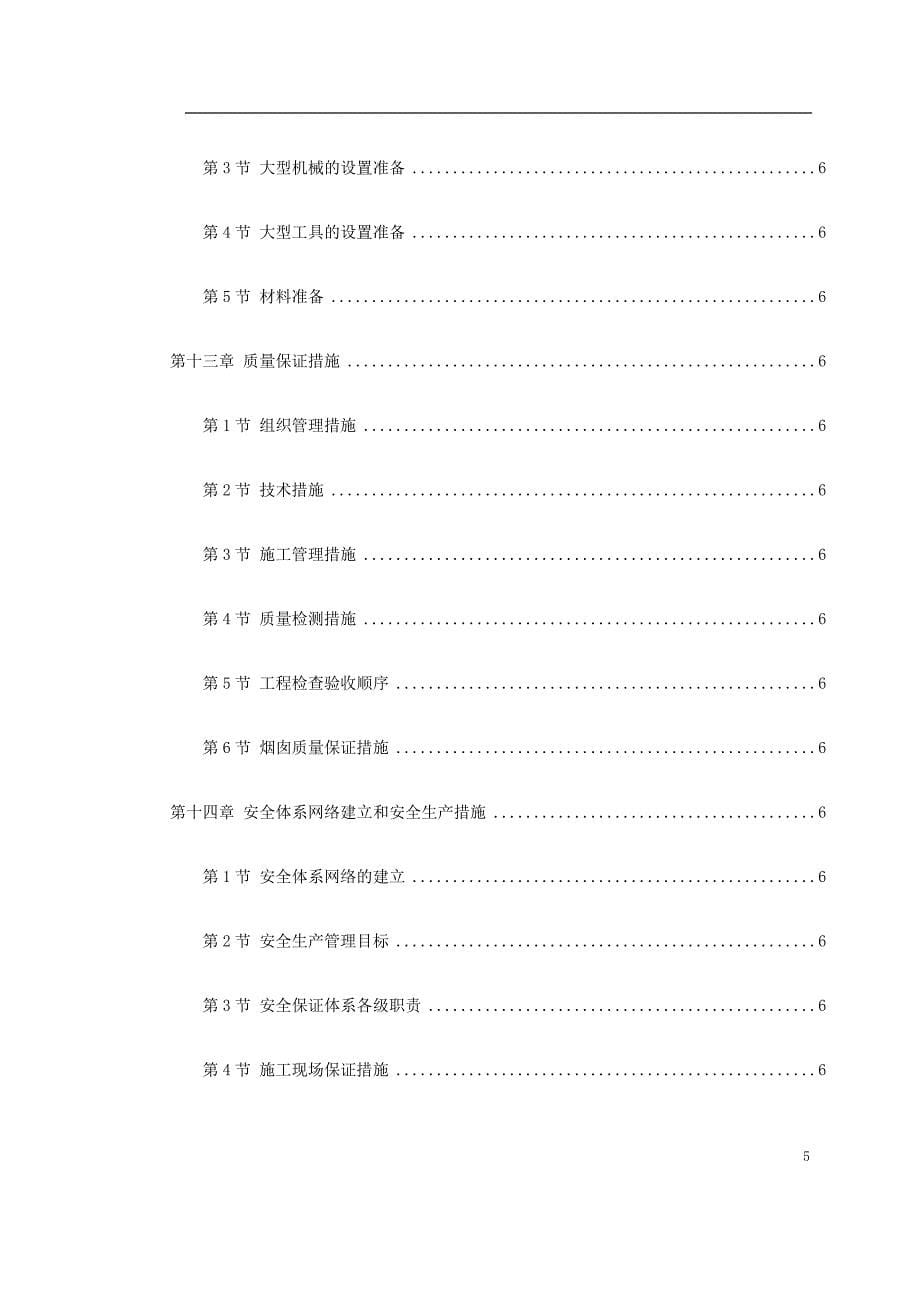 电厂（210 7.0）米套筒式钢筋混凝土烟囱施工组织设计_第5页