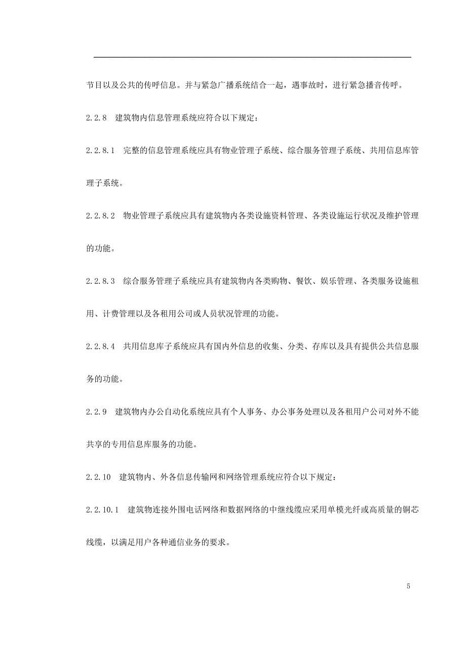 《智能建筑设计标准》(上海市)_第5页