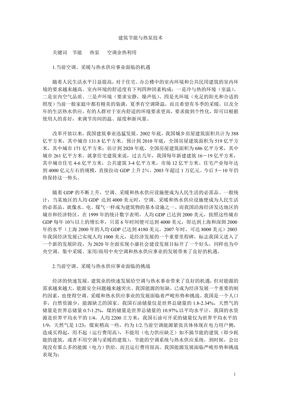 建筑节能与热泵技术施工组织设计方案_第1页