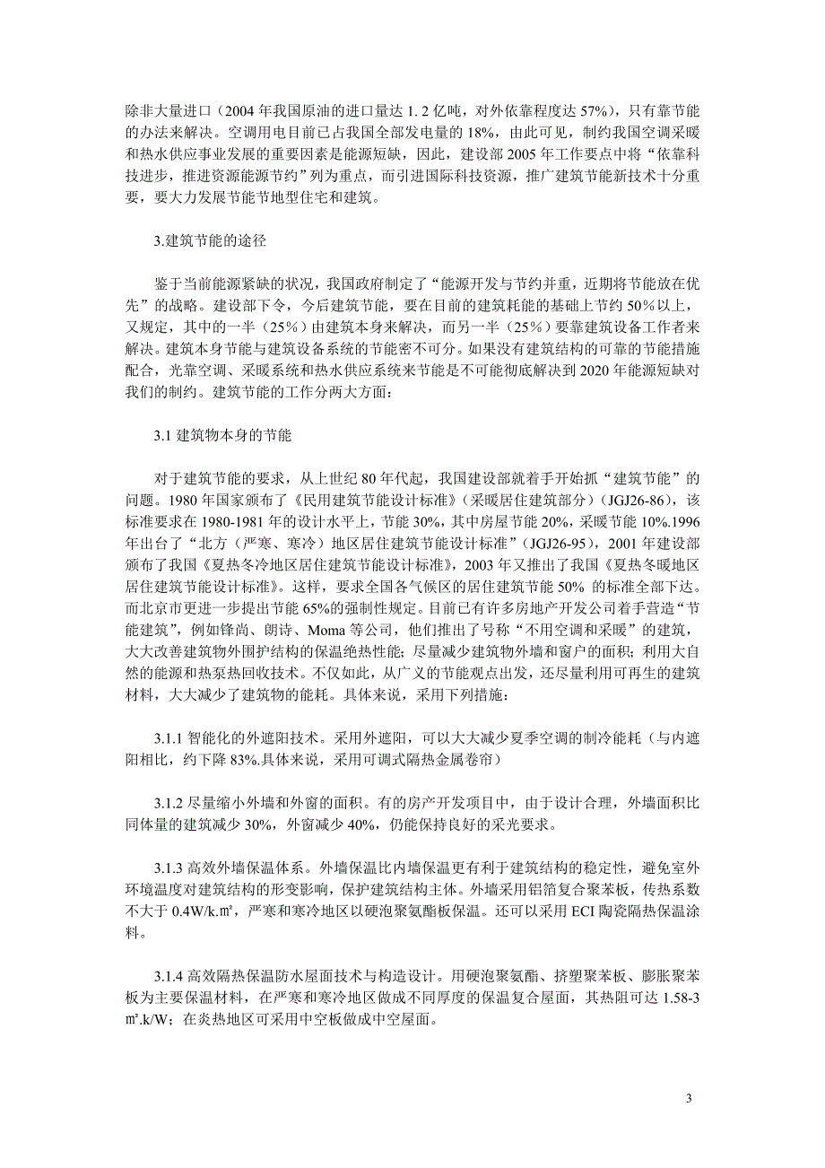 建筑节能与热泵技术施工组织设计方案_第3页