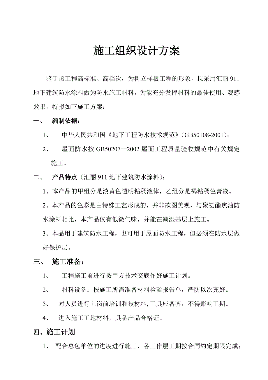 建筑防水施工组织设计方案_第1页