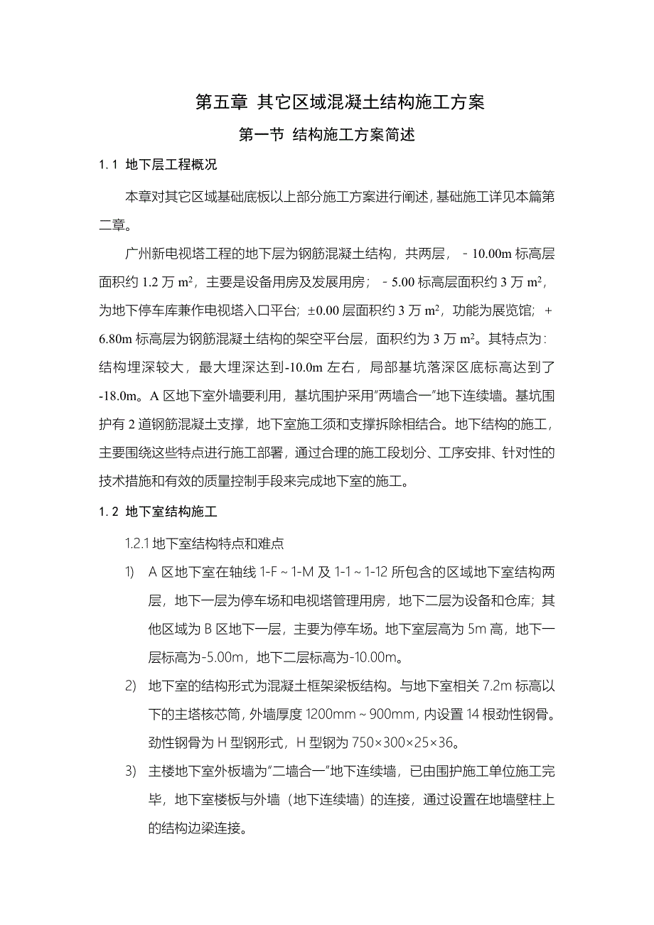 广州新电视塔施工组织设计 其它区域钢筋混凝土_第1页