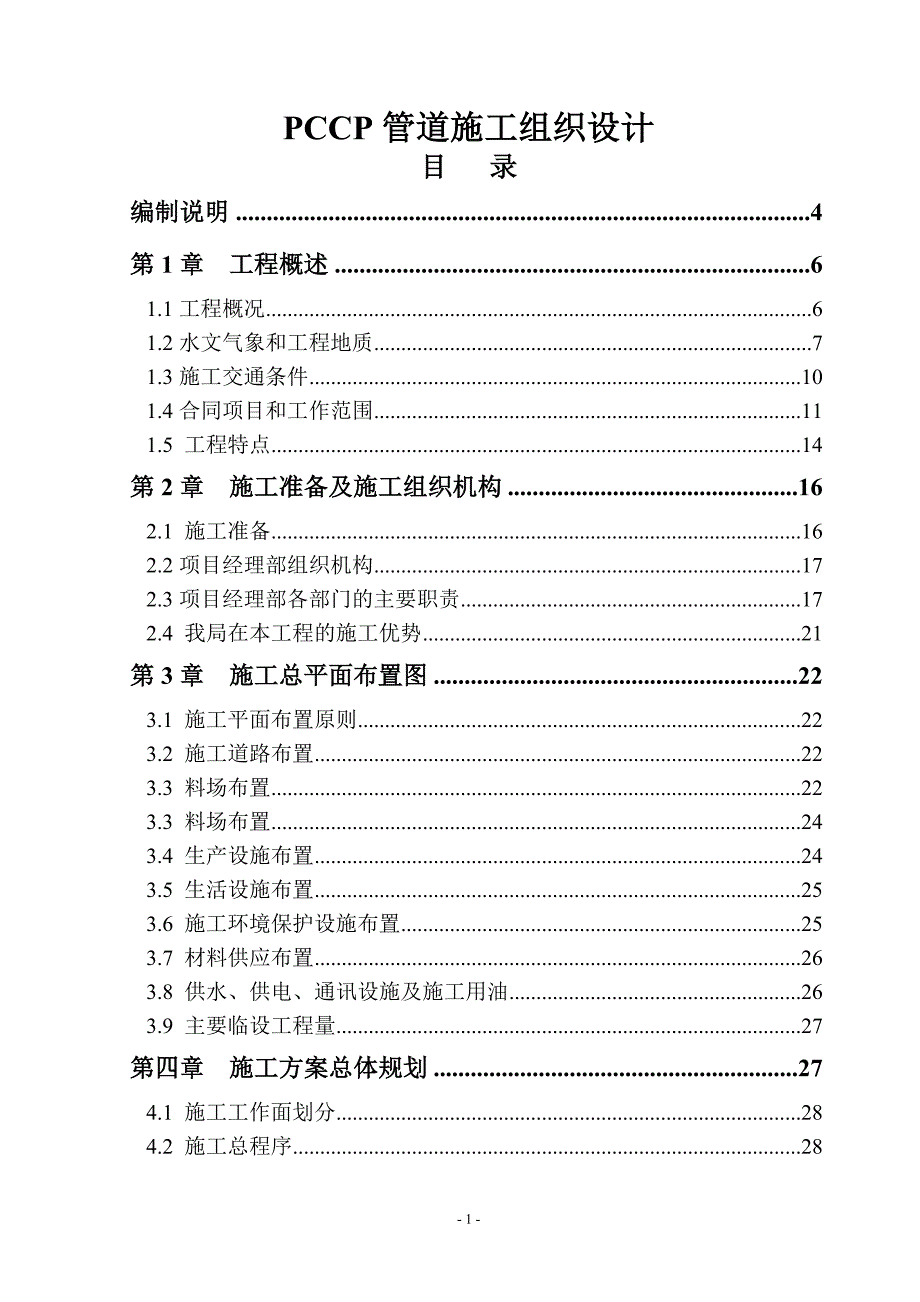 cc管道施工组织设计方案_第1页