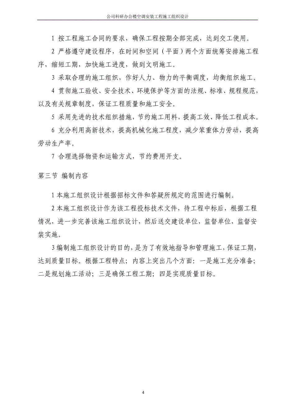 公司科研办公楼空调安装工程施工组织设计_第4页