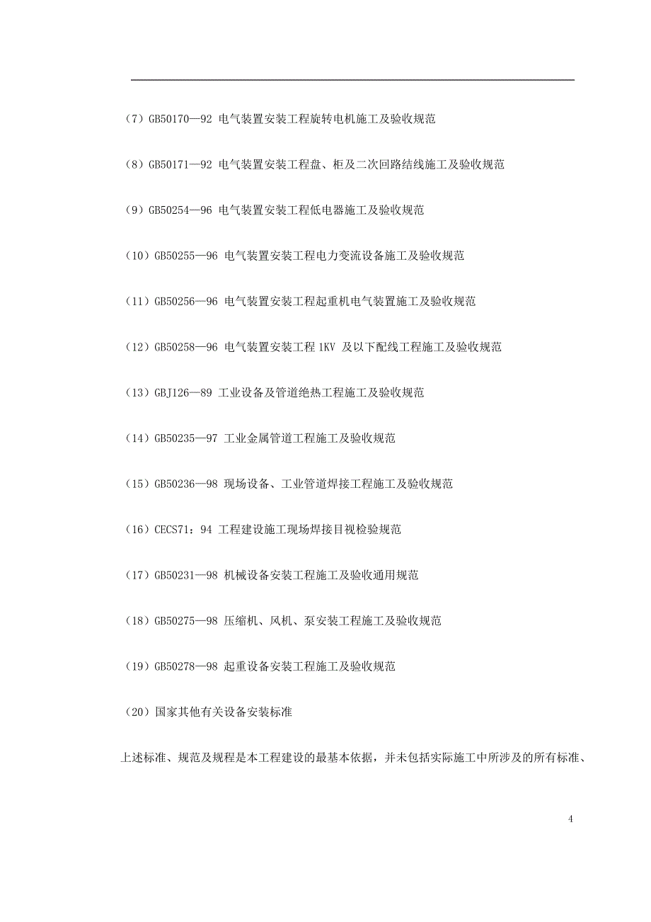 40MN型成型挤压机安装施工组织设计_第4页