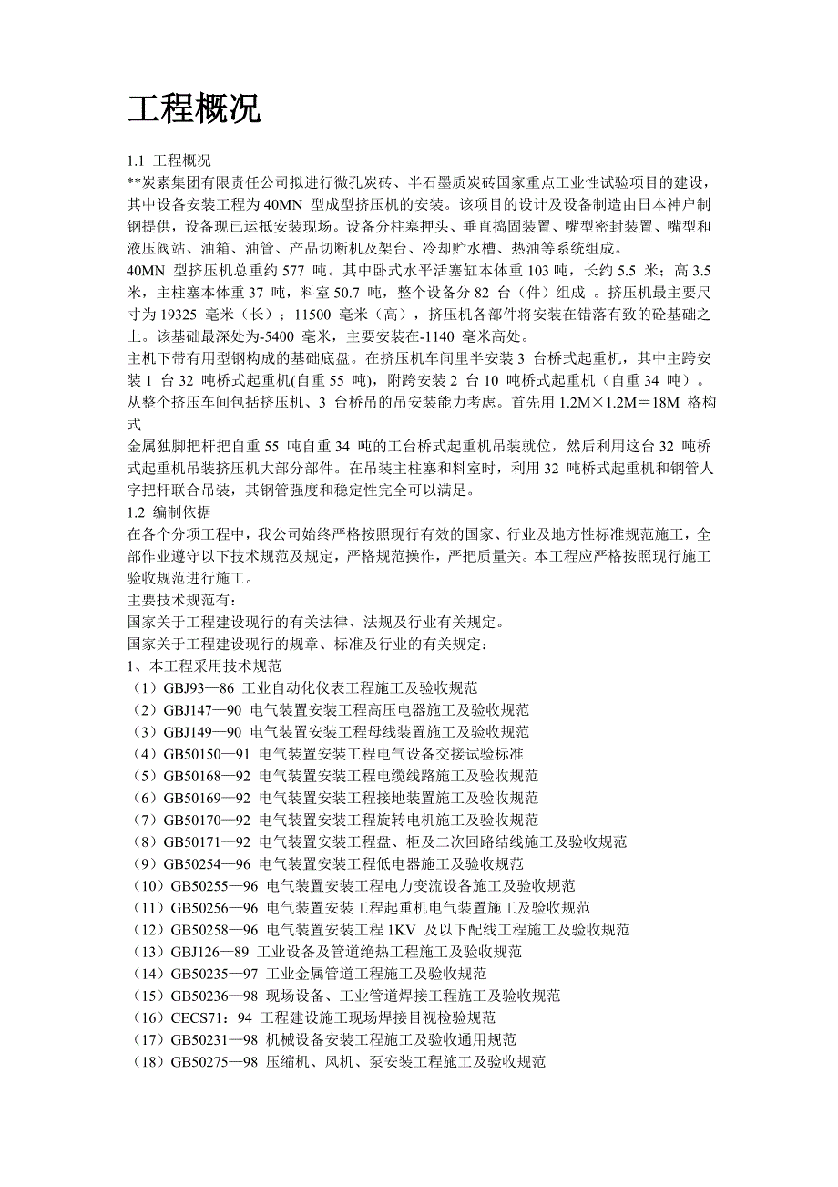 N型成型挤压机安装施工组织设计方案_第2页