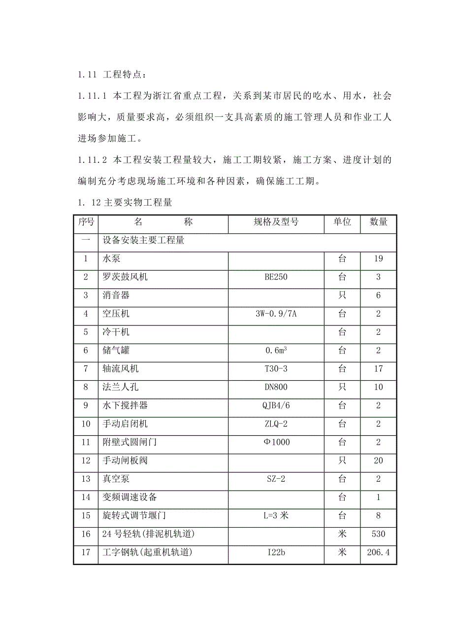 15万吨水厂安装工程施工组织设计方案_第3页