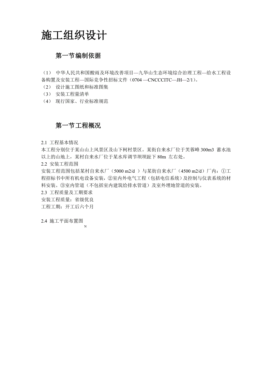 给水工程设备购置及安装工程施工组织设计方案_第2页