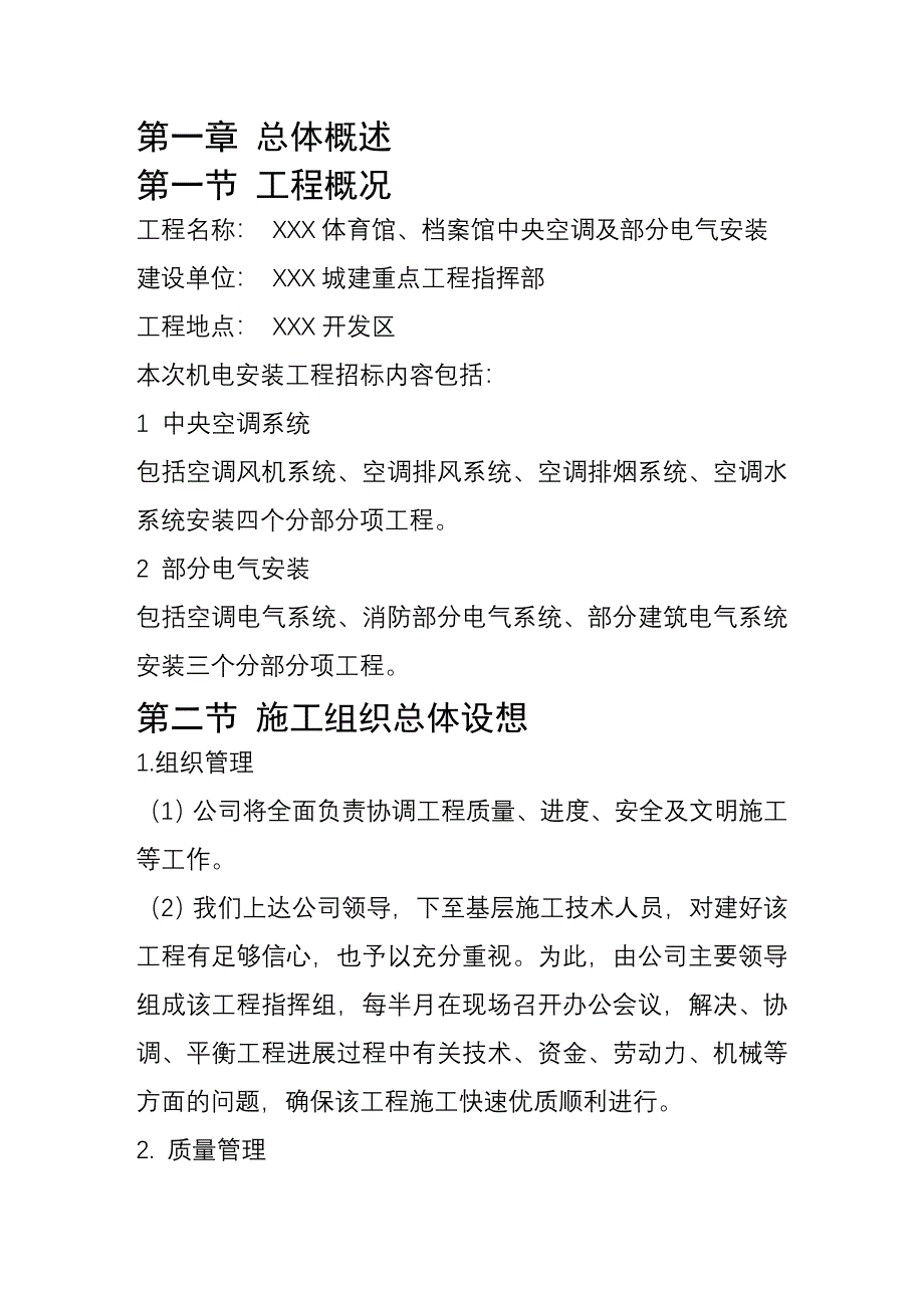 育馆、档案馆中央空调及部分电气安装施工组织设计_第1页