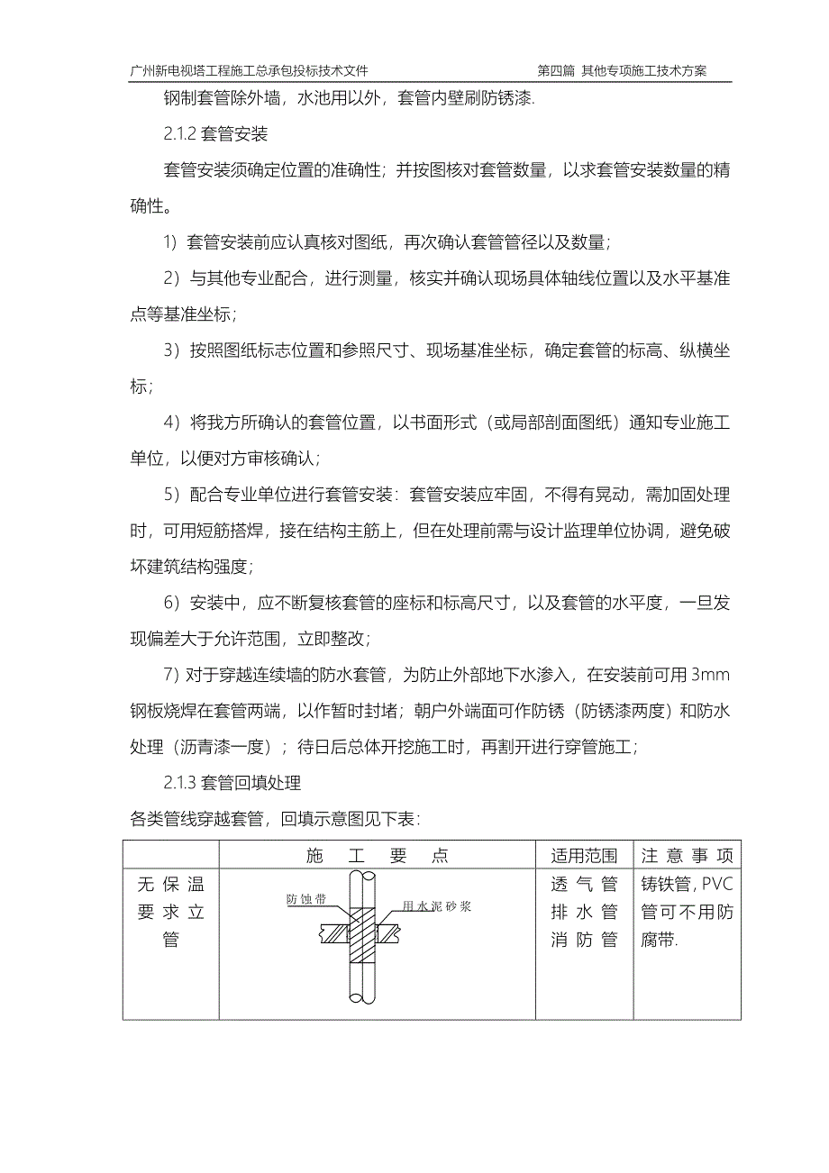 广州新电视塔施工组织设计 地下室机电安装_第3页