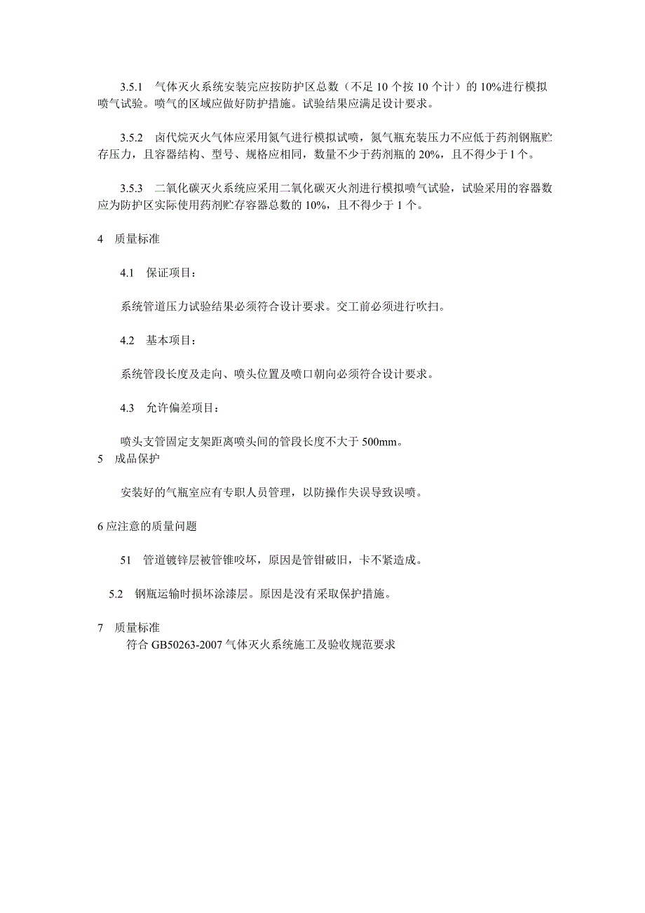 气体灭火系统施工组织设计方案_第4页