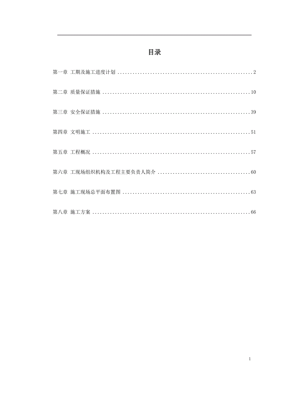 黑龙江变电站工程施工组织设计_第1页