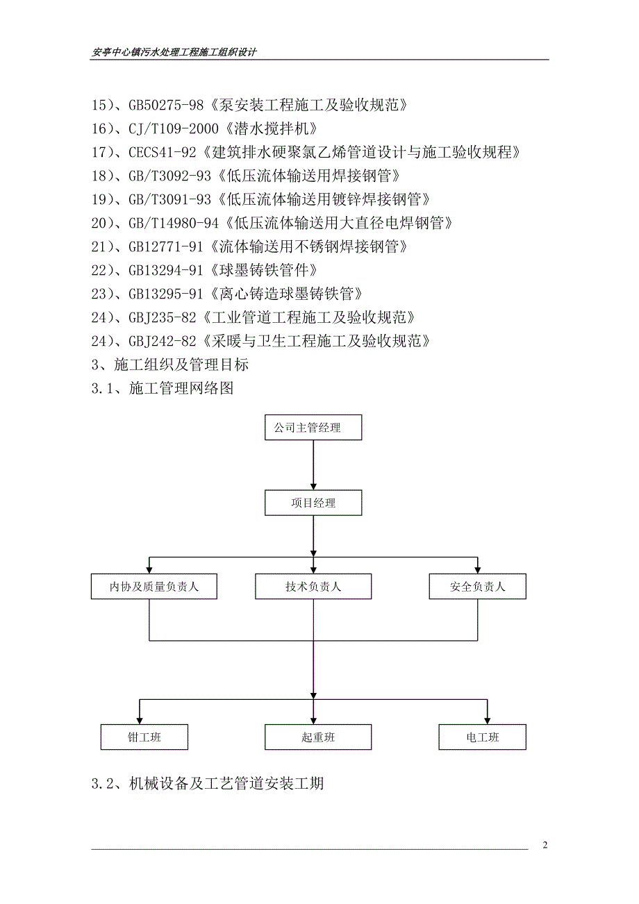 安亭中心镇污水处理厂施工组织设计_第2页